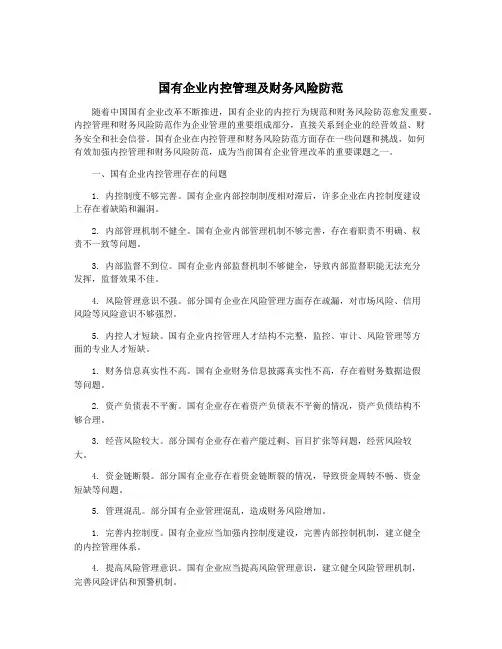 国有企业内控管理及财务风险防范