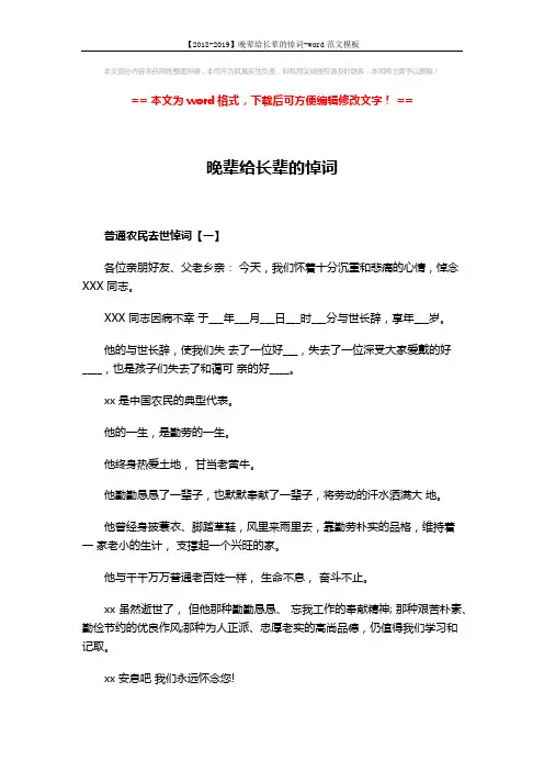 【2018-2019】晚辈给长辈的悼词-word范文模板 (4页)