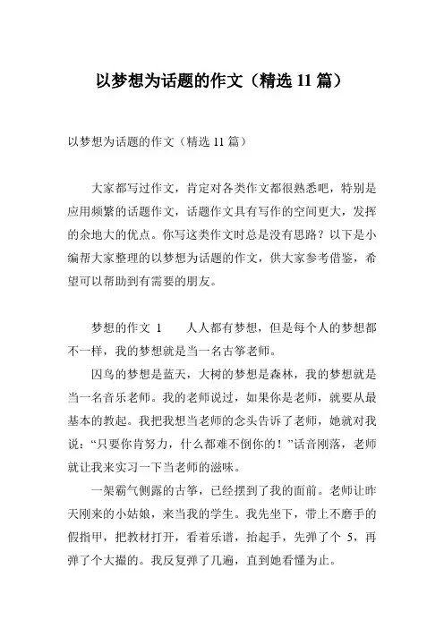 以梦想为话题的作文(精选11篇)