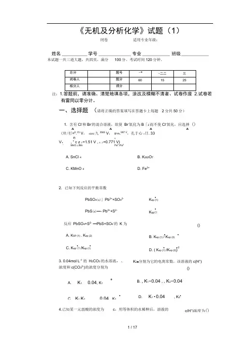 无机及分析化学-模拟考试试题及参考答案