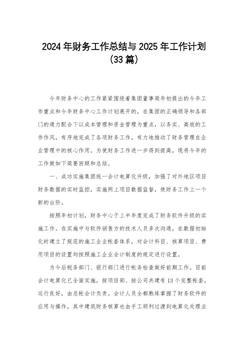 2024年财务工作总结与2025年工作计划(33篇)