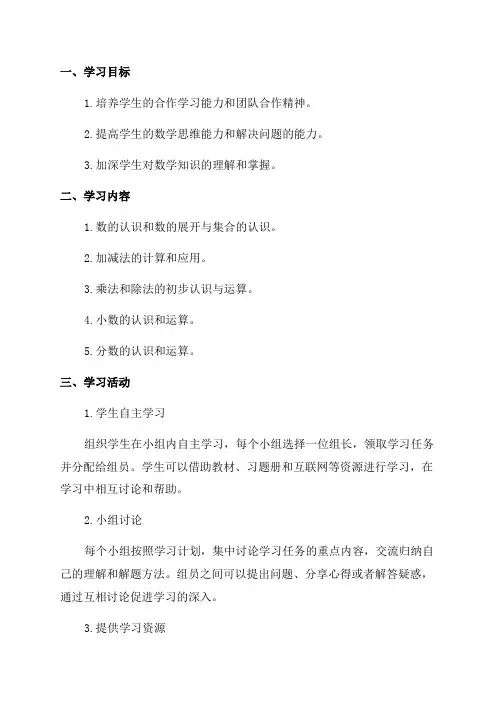 五年级数学小组合作学习方案