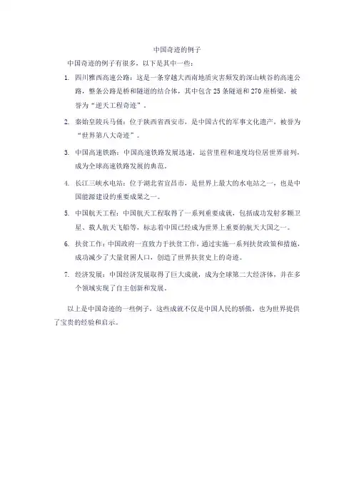 中国奇迹的例子