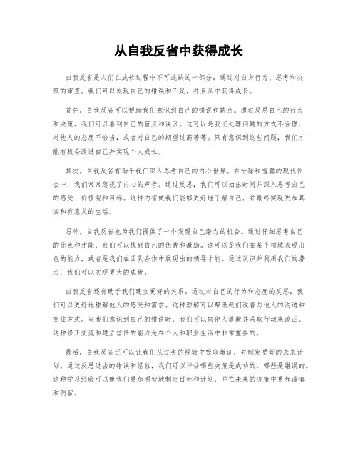 从自我反省中获得成长