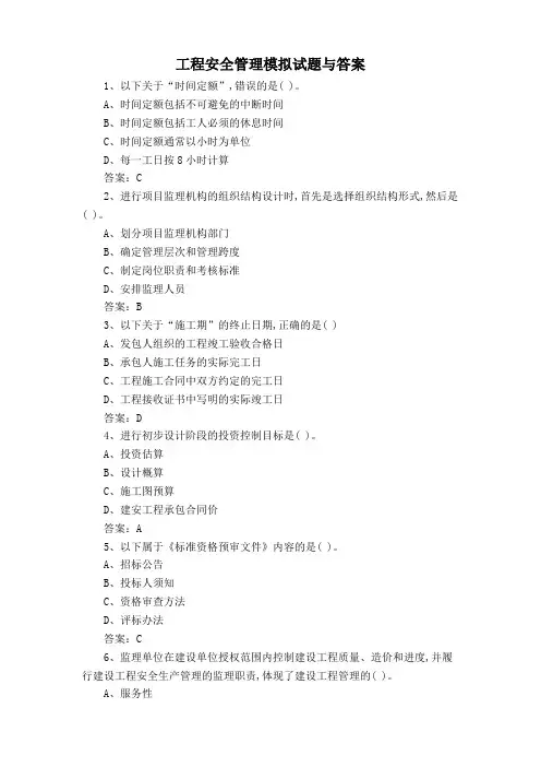 工程安全管理模拟试题与答案