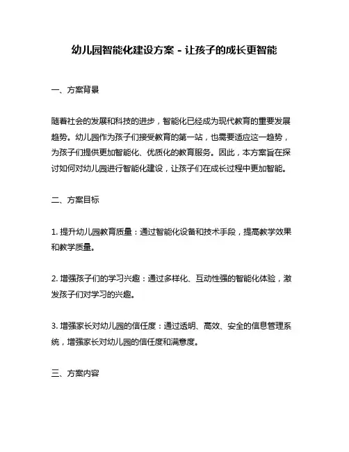 幼儿园智能化建设方案 - 让孩子的成长更智能