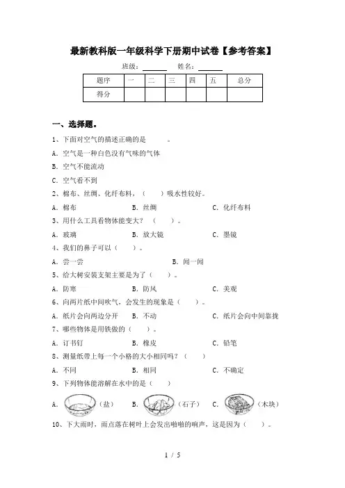 最新教科版一年级科学下册期中试卷【参考答案】