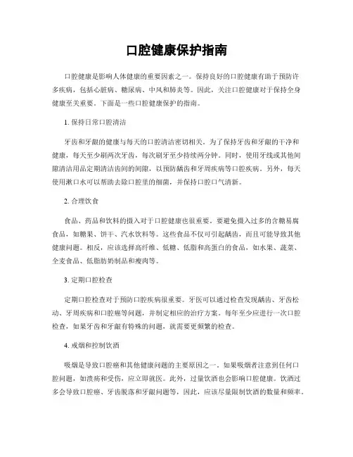 口腔健康保护指南
