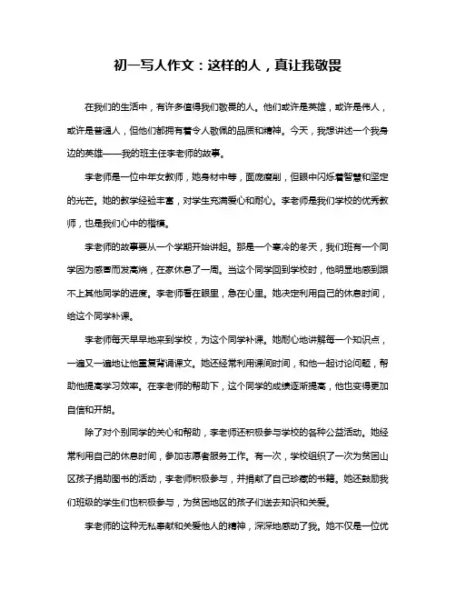 初一写人作文：这样的人,真让我敬畏