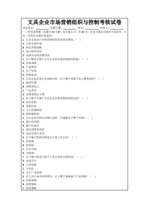 文具企业市场营销组织与控制考核试卷
