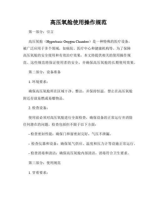 高压氧舱使用操作规范