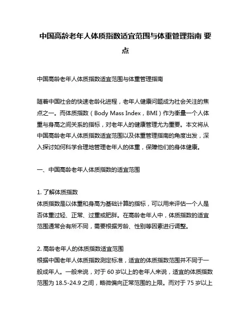 中国高龄老年人体质指数适宜范围与体重管理指南 要点