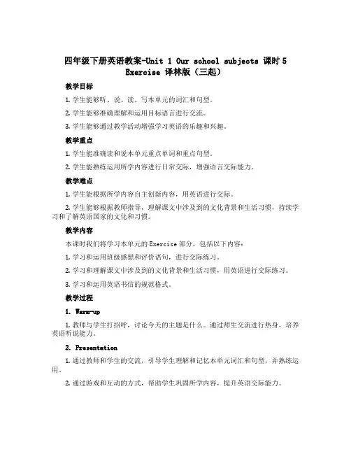 四年级下册英语教案-Unit 1 Our school subjects 课时5 Exercise 