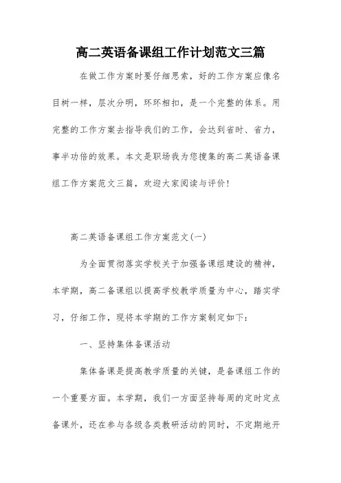 高二英语备课组工作计划范文三篇