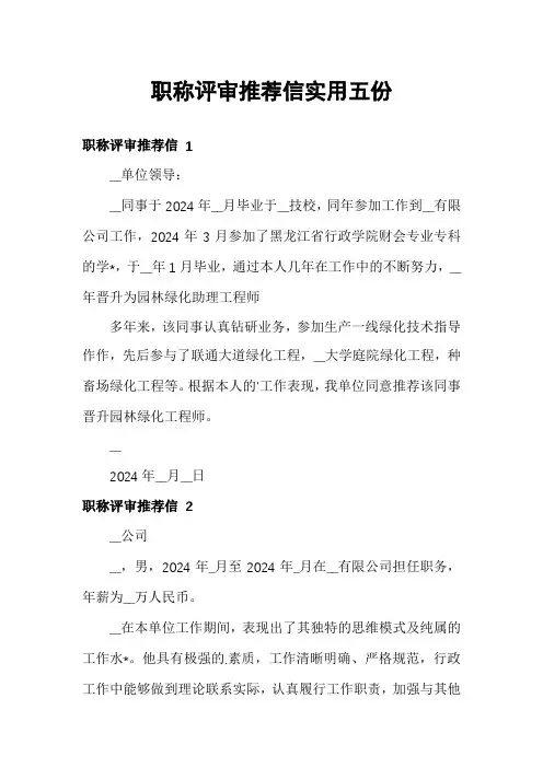 职称评审推荐信实用五份