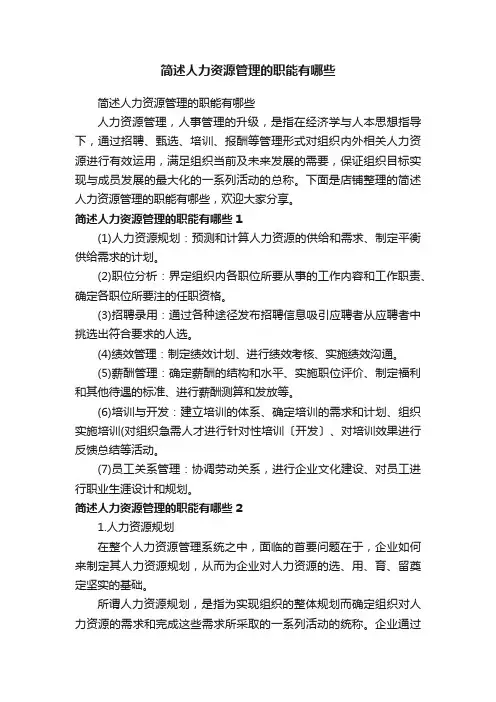 简述人力资源管理的职能有哪些