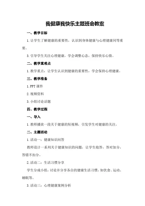 我健康我快乐主题班会教案