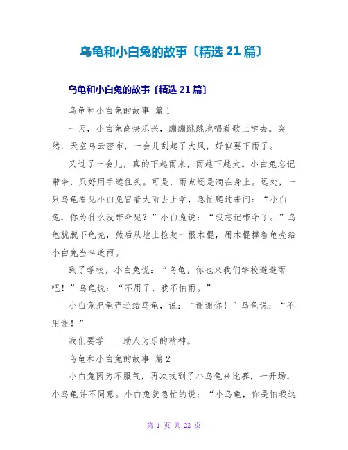 乌龟和小白兔的故事(精选21篇)