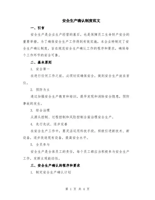 安全生产确认制度范文