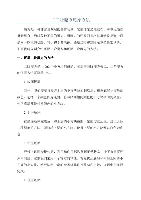 二三阶魔方还原方法