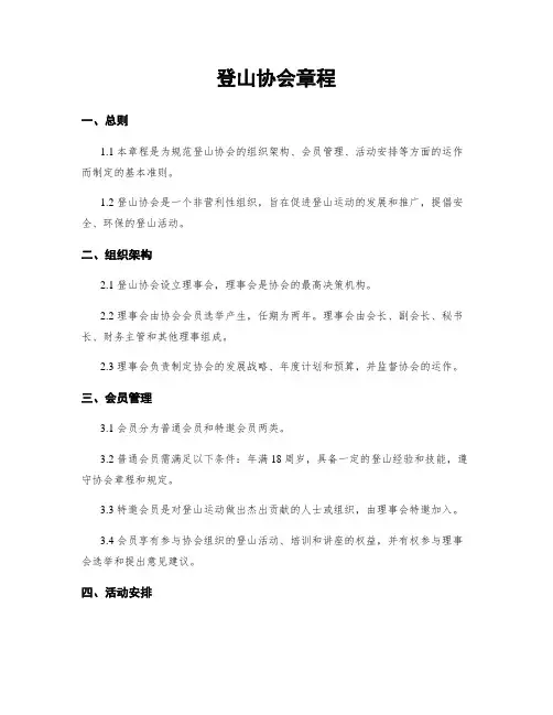 登山协会章程