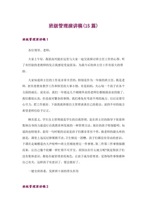 班级管理演讲稿(15篇)
