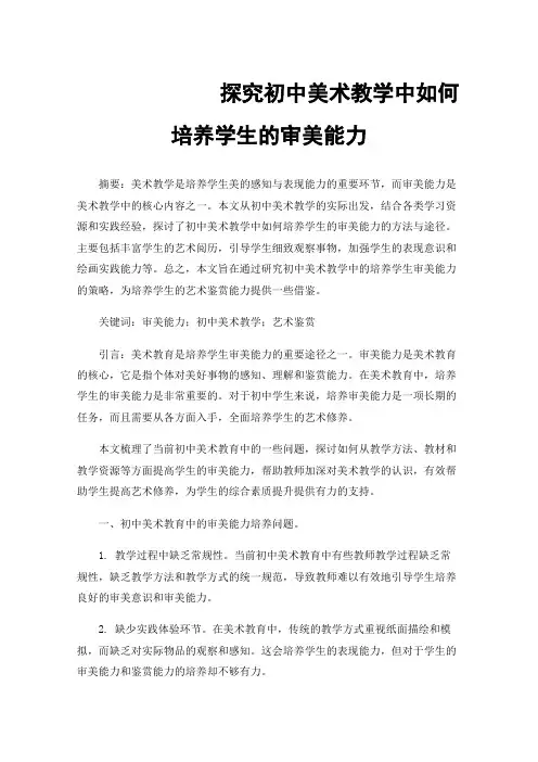 探究初中美术教学中如何培养学生的审美能力