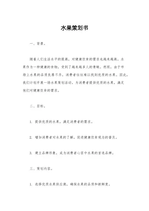 水果策划书