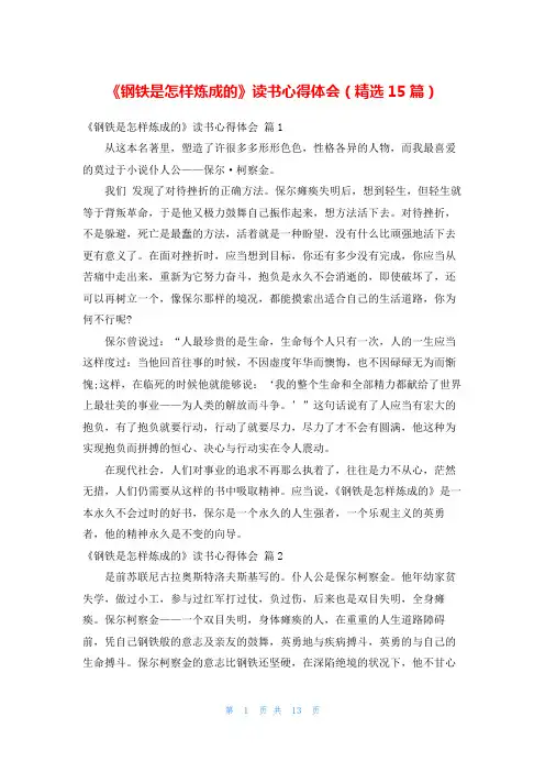 《钢铁是怎样炼成的》读书心得体会(精选15篇)