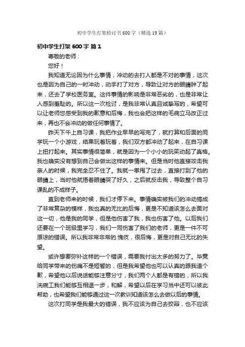 初中学生打架检讨书600字（精选19篇）
