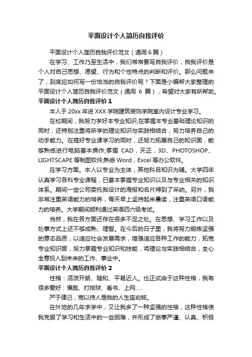 平面设计个人简历自我评价范文（通用6篇）