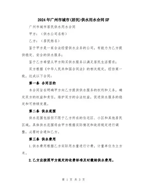 2024年广州市城市(居民)供水用水合同SF