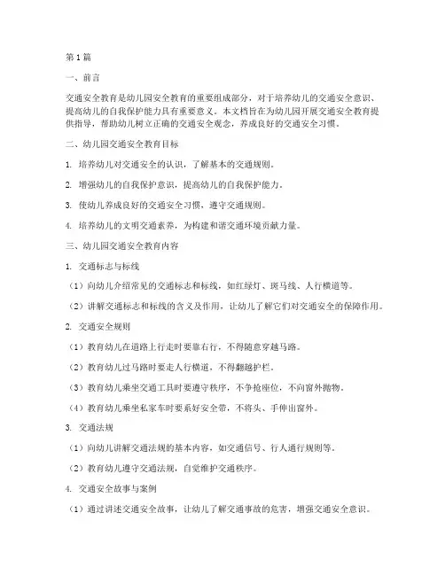 幼儿园交通安全教育文档(3篇)