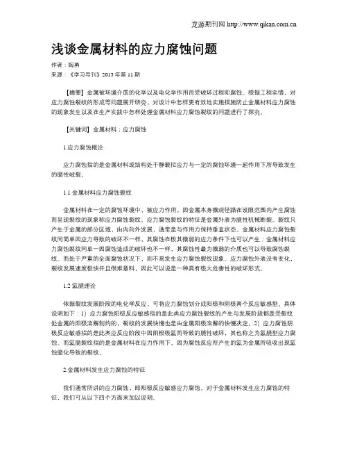 浅谈金属材料的应力腐蚀问题