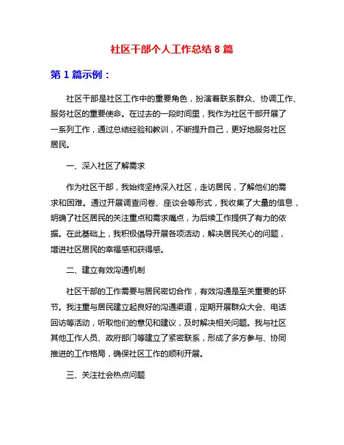 社区干部个人工作总结8篇