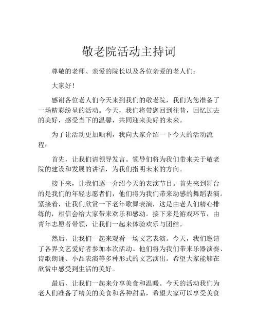 敬老院活动主持词