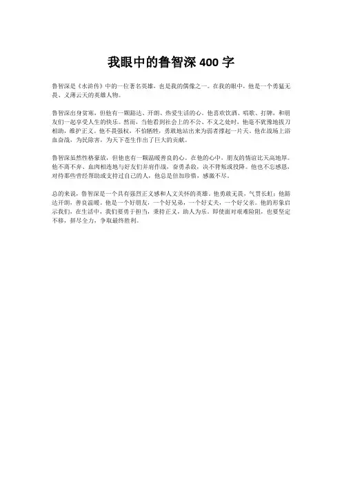 我眼中的鲁智深400字