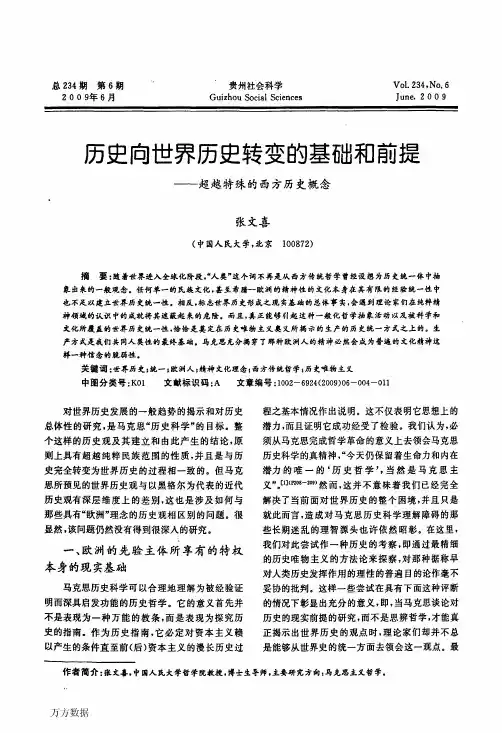 历史向世界历史转变的基础和前提——超越特殊的西方历史概念