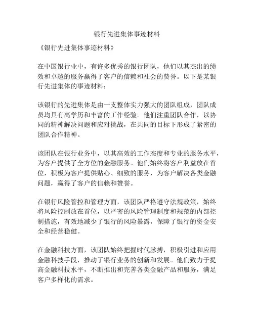 银行先进集体事迹材料