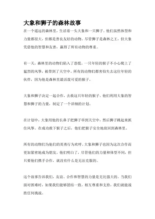 大象和狮子的森林故事