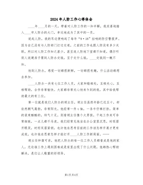 2024年人防工作心得体会(2篇)