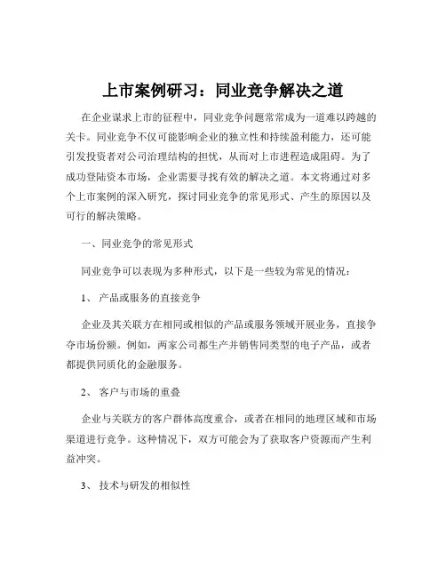 上市案例研习：同业竞争解决之道