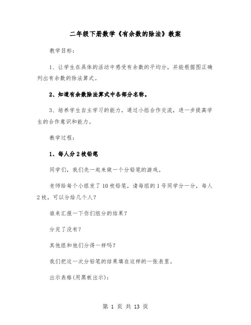 二年级下册数学《有余数的除法》教案（2篇）
