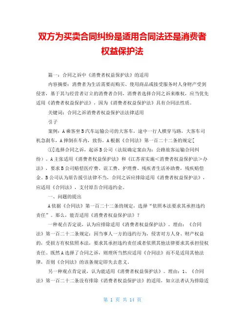 双方为买卖合同纠纷是适用合同法还是消费者权益保护法
