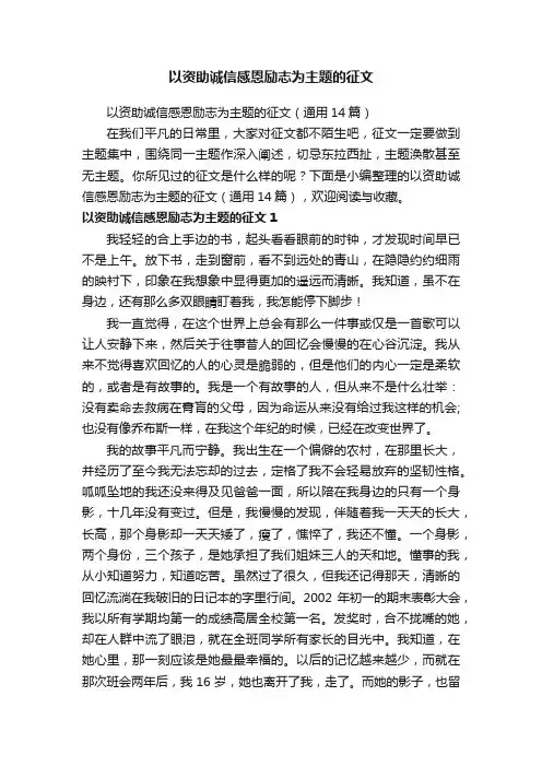 以资助诚信感恩励志为主题的征文（通用14篇）