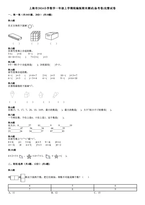 上海市2024小学数学一年级上学期统编版期末测试(备考卷)完整试卷