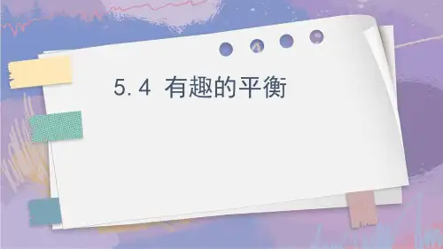 有趣的平衡(课件)-六年级数学下册人教版