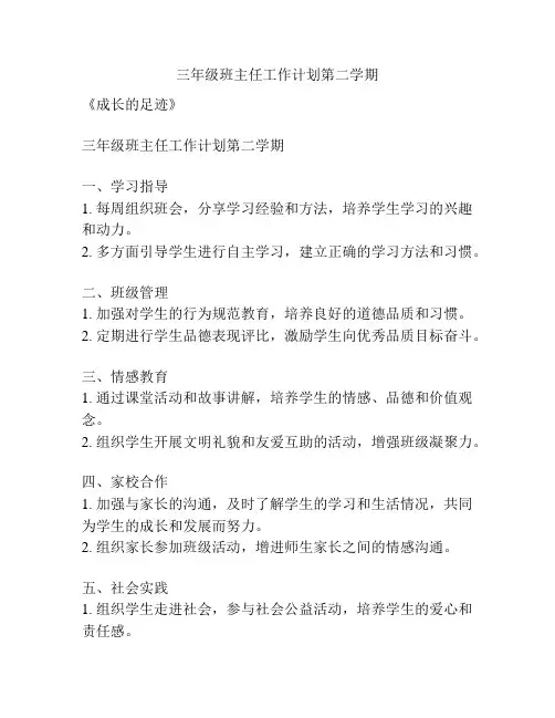 三年级班主任工作计划第二学期