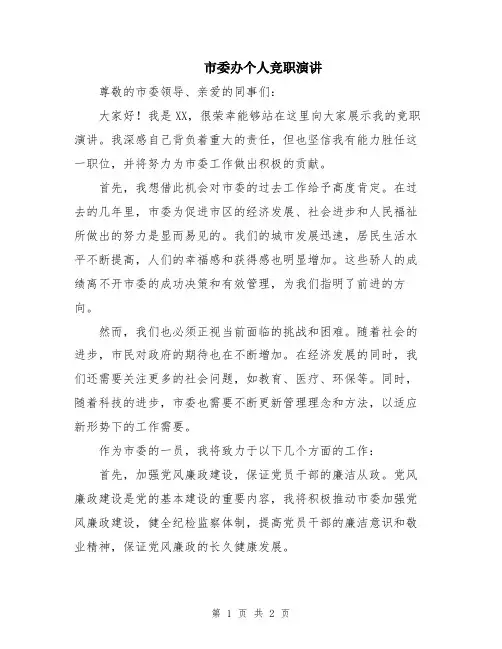 市委办个人竞职演讲