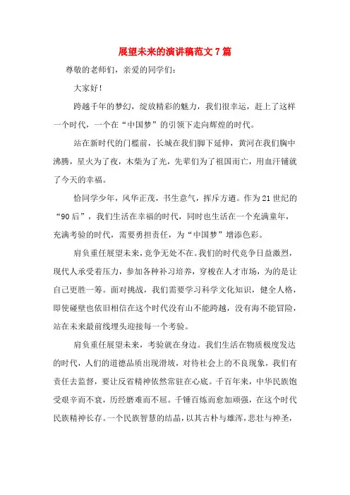 展望未来的演讲稿范文7篇